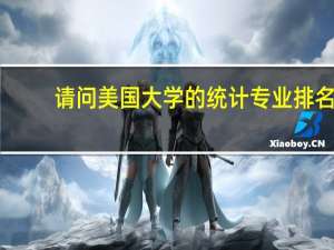 请问美国大学的统计专业排名