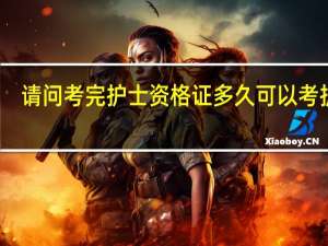请问考完护士资格证多久可以考护师