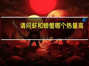 请问虾和螃蟹哪个热量高
