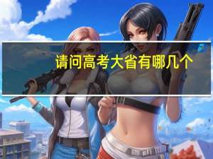 请问高考大省有哪几个