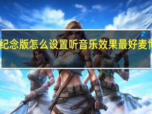 请问麦博M200纪念版怎么设置听音乐效果最好 麦博m200十周年纪念版