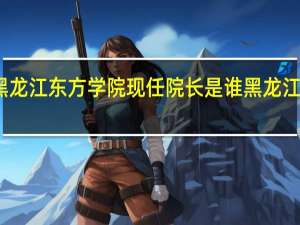 请问黑龙江东方学院现任院长是谁 黑龙江省东方学院