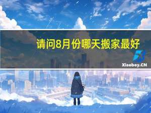 请问8月份哪天搬家最好
