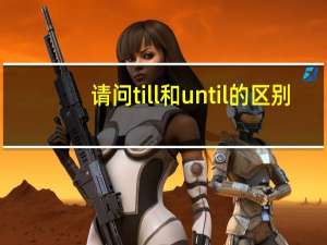 请问till和until的区别