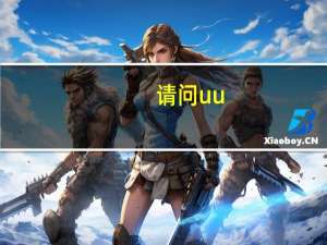 请问uu_lsp dll是什么文件？