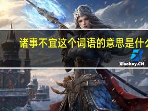 诸事不宜这个词语的意思是什么