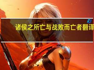 诸侯之所亡与战败而亡者翻译