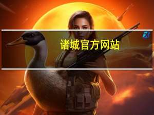 诸城官方网站（诸城论坛）