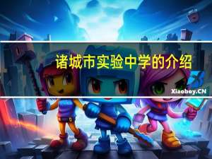 诸城市实验中学的介绍