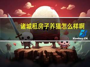 诸城租房子养猫怎么样啊