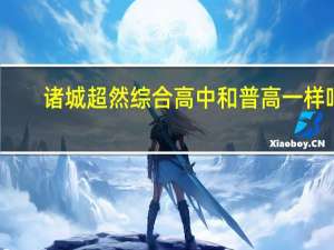 诸城超然综合高中和普高一样吗