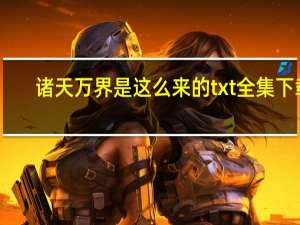 诸天万界是这么来的txt全集下载（诸天万界是这么来的）