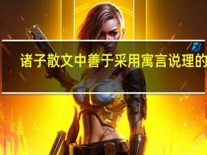 诸子散文中善于采用寓言说理的是
