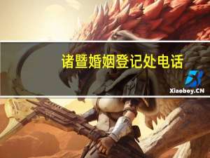 诸暨婚姻登记处电话