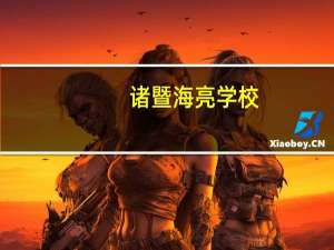 诸暨海亮学校