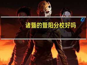 诸暨的暨阳分校好吗