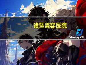 诸暨美容医院？诸暨卫校招生简章