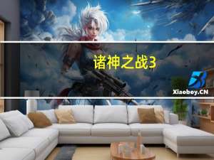 诸神之战3:泰坦之战（诸神之战好看吗）