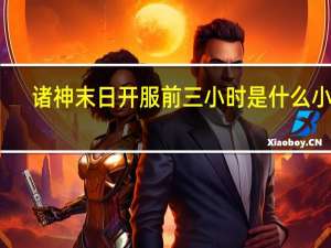 诸神末日开服前三小时是什么小说