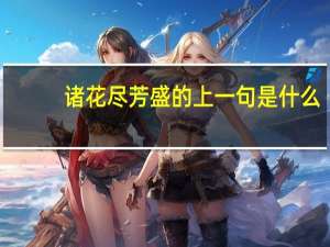 诸花尽芳盛的上一句是什么