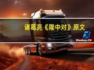 诸葛亮《隆中对》原文