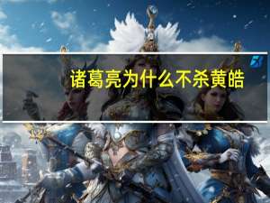 诸葛亮为什么不杀黄皓