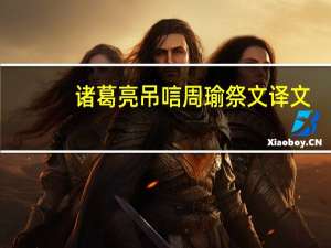 诸葛亮吊唁周瑜祭文译文