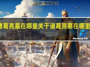诸葛亮墓在哪里 关于诸葛亮墓在哪里的介绍