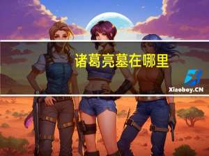 诸葛亮墓在哪里