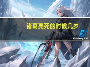 诸葛亮死的时候几岁