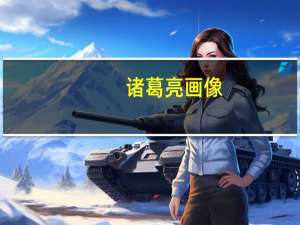 诸葛亮画像（诸葛成像）