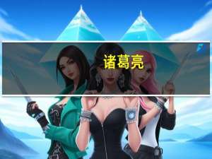 诸葛亮（关于诸葛亮的介绍）