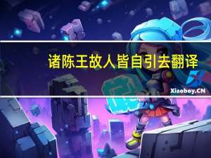 诸陈王故人皆自引去翻译（诸陈王故人皆自引去）