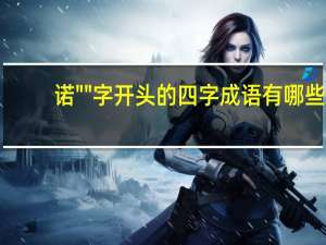 诺""字开头的四字成语有哪些