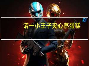 诺一小王子 夹心蒸蛋糕(法式酸奶味)卡路里是多少