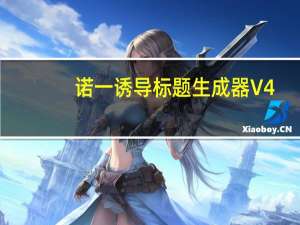 诺一诱导标题生成器 V4.1.1 绿色版（诺一诱导标题生成器 V4.1.1 绿色版功能简介）