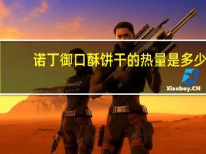 诺丁 御口酥饼干的热量是多少