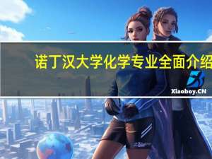 诺丁汉大学化学专业全面介绍