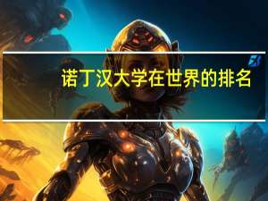 诺丁汉大学在世界的排名