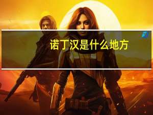 诺丁汉是什么地方