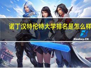 诺丁汉特伦特大学排名是怎么样的