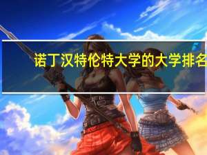 诺丁汉特伦特大学的大学排名