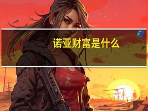 诺亚财富是什么