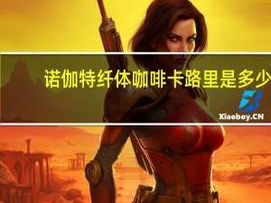 诺伽特 纤体咖啡卡路里是多少