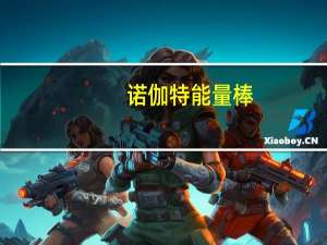 诺伽特 能量棒(花生味)的热量是多少