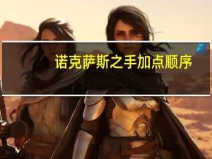 诺克萨斯之手加点顺序（诺克萨斯之手加点）