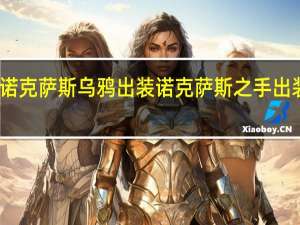 诺克萨斯乌鸦出装 诺克萨斯之手出装顺序