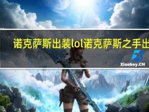 诺克萨斯出装 lol诺克萨斯之手出装