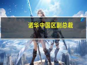 诺华中国区副总裁（李振福-诺华公司中国区总裁介绍）