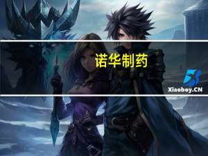 诺华制药：创新性抗癌药LUTATHERA（镥氧奥曲肽）三期临床试验达到主要终点